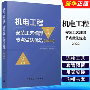 正版机电工程安装工艺细部节点做法优选 2022 中国安装协会 中国建筑工业出版社 机电工程安装工艺教材教程书