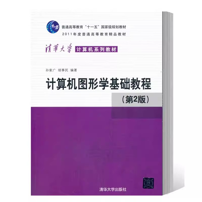 正版计算机图形学基础教程 第二版 孙家广 胡事民编著 清华大学出版社 普通高等教育十一五规划教材教程书籍 书籍/杂志/报纸 大学教材 原图主图