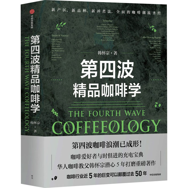 正版第四波精品咖啡学 中信出版社 韩怀宗 著 文轩书籍