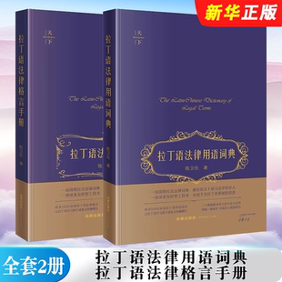 正版全套2册 拉丁语法律用语词典 拉丁语法律格言手册 法律出版社 陈卫佐 简明拉汉法律词典 无拉丁语基础读者友好型工具教程书籍