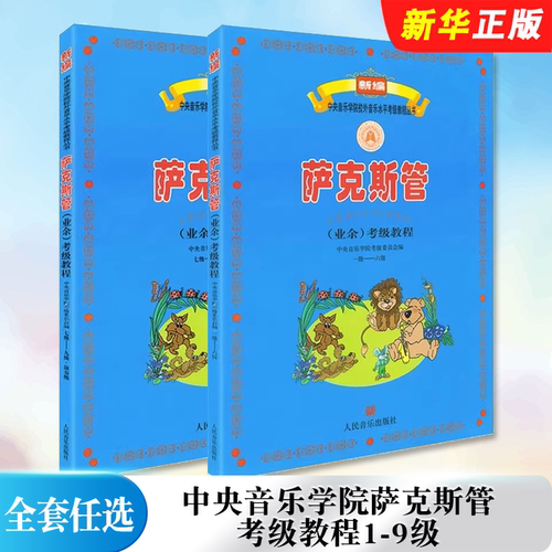正版全套任选 中央音乐学院萨克斯管考级教程1-9级 人民音乐出版社 新编萨克斯管曲谱业余考级教材 萨克斯曲集曲谱教材教程书籍