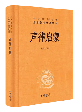 正版声律启蒙 中华经典名著全本全注全译 中华书局出版社 精装三全本文白对照中国经典文学古籍文化哲学历史经典阅读教材教程书籍