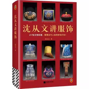 沈从文讲服饰 社 217张文物彩插 江苏凤凰文艺出版 读客文化书籍 看懂古人如何穿衣打扮 正版