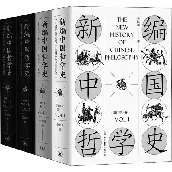 正版全套4册 新编中国哲学史 3卷 增订本 三联书店 劳思光 著条分缕析呈现数千年中国哲学內涵书籍