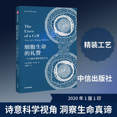 正版细胞生命的礼赞 一个生物学观察者的手记 中信出版社 刘易斯托马斯 著 轩书籍