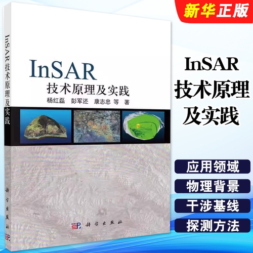 正版InSAR技术原理及实践 杨红磊等 著 科学出版社 InSAR数据处理原理及其GAMMA软件操作自然科学科技类教材教程书籍