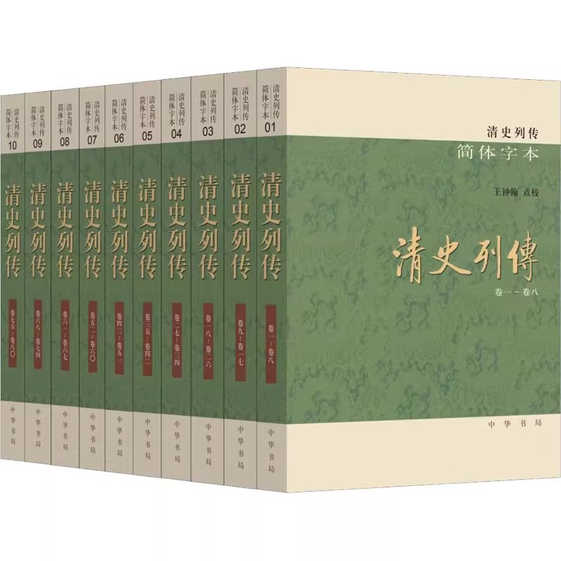 正版全套10册 清史列传 简体字本 王钟翰 中华书局 点校 一部清代人物传记专书 宗室王公大臣忠义儒林文苑循吏贰臣逆臣书籍