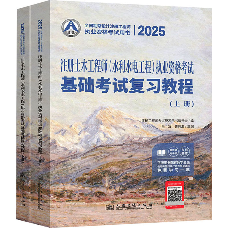 2025注册土木工程师(水利水电工程)执业资格考试基础考试复习教程 人民交通出版社股份有限公司 肖宜,曹纬浚 编