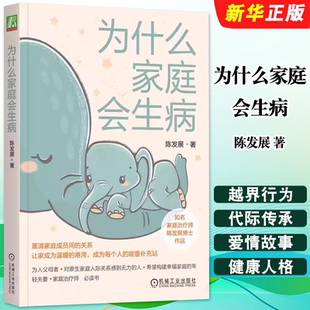 正版为什么家庭会生病 陈发展 机械工业出版社 青少年 代际传承 生命周期 治疗经验 鲜活案例 心理健康 科学普及读物