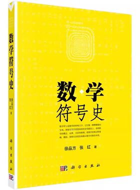 正版数学符号史 数学符号研究 科学出版社数学文献中用以表示数学概念数学关系等记号 数学符号产生与发展历史书籍
