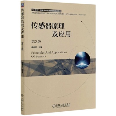 传感器原理及应用(电气工程及其自动化自动化专业第2版卓越工程能力培养与工程教育专业