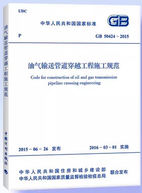 正版GB 50424-2015 油气输送管道穿越工程施工规范 中国计划出版社 标准规范教材教程书籍