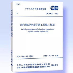 2015 50424 油气输送管道穿越工程施工规范 中国计划出版 标准规范教材教程书籍 正版 社
