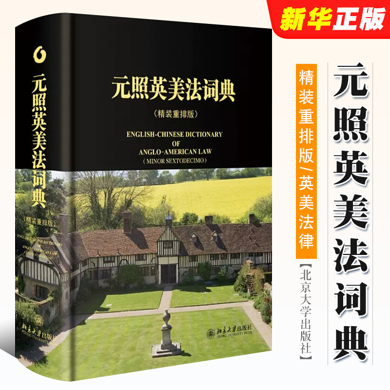 正版元照英美法词典精装薛波