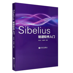 正版Sibelius制谱软件入门 音乐制作编曲 乐谱编辑排版剪辑合成串烧软件教程 人民音乐出版社音乐谱曲 自学音乐电脑音乐制作书籍