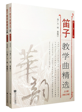 正版笛子教学曲精选上下册