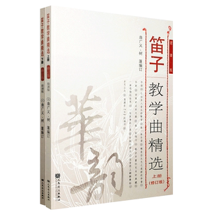 正版笛子教学曲精选上下册 (修订版)简谱版 竹笛子初学专业演奏练习入门教材 成人儿童笛子教程 笛子曲谱基础练习曲独奏伴奏曲集书