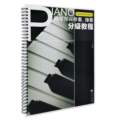 正版钢琴即兴伴奏弹奏分级