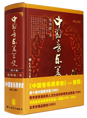 正版中国音乐美学史 修订版 人民音乐出版社 蔡仲德 著 中国古代音乐美学思想 中央音乐学院教材教程 北京市音乐精品教材