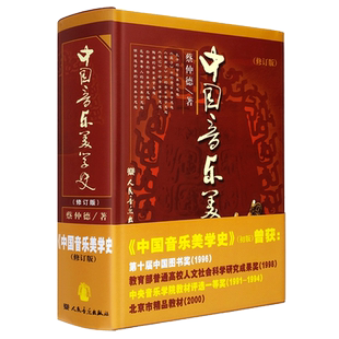 正版中国音乐美学史 修订版 人民音乐出版社 蔡仲德 著 中国古代音乐美学思想 中央音乐学院教材教程 北京市音乐精品教材