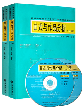 正版曲式与作品分析上下册套装 音乐专业本科作曲书 人民音乐 附CD 茅原 庄曜著 普通高等教育十五国家规划教材一部曲式教材教程