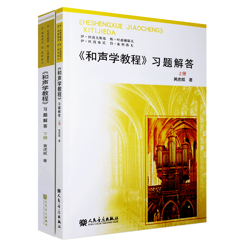 正版全套2册 和声学教程习题解答上下册教程 和声学详解分析书 斯波索宾和声学教程 人民音乐出版社 和声学教程基础理论分析参考书