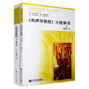 正版全套2册 和声学教程习题解答上下册教程 和声学详解分析书 斯波索宾和声学教程 人民音乐出版社 和声学教程基础理论分析参考书