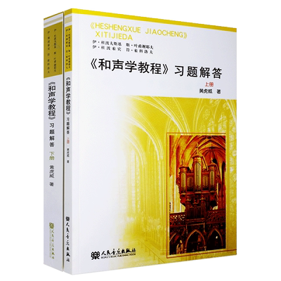 正版全套2册 和声学教程习题解答上下册教程 和声学详解分析书 斯波索宾和声学教程 人民音乐出版社 和声学教程基础理论分析参考书