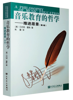 正版音乐教育的哲学 推进愿景 第3版 20世纪学校音乐教育理论与实践丛书 人民音乐出版社 名家作品及研究音乐教材书籍