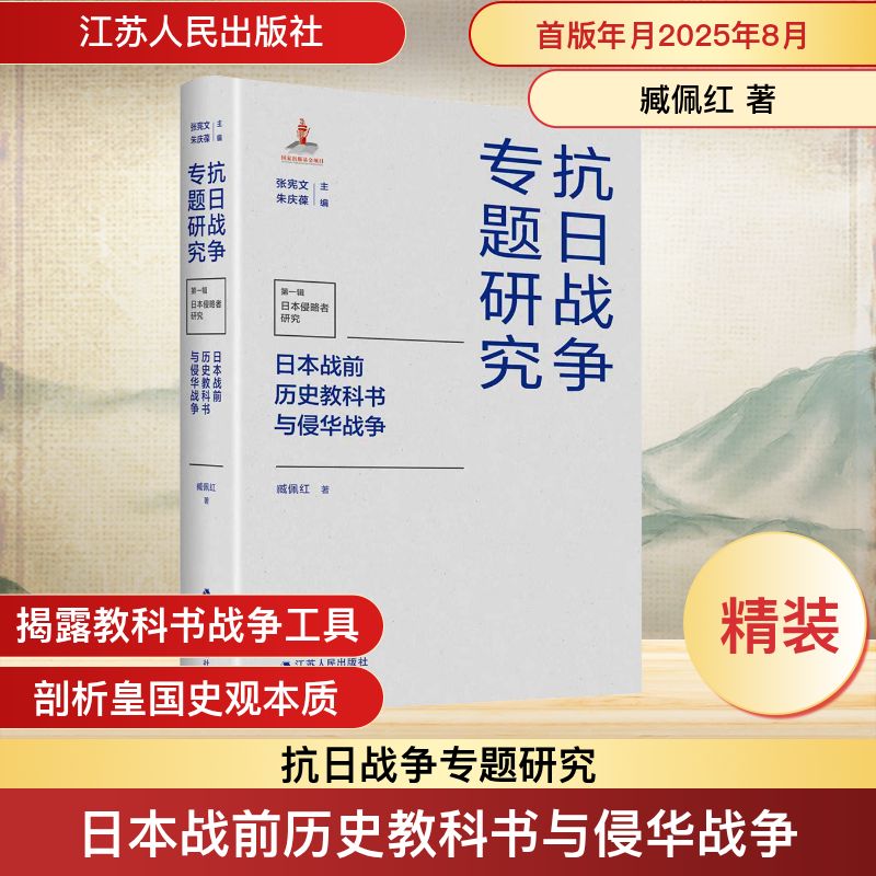 日本战前历史教科书与侵华战争 抗日战争专题研究 江苏人民出版社 臧佩红 著 文轩书籍