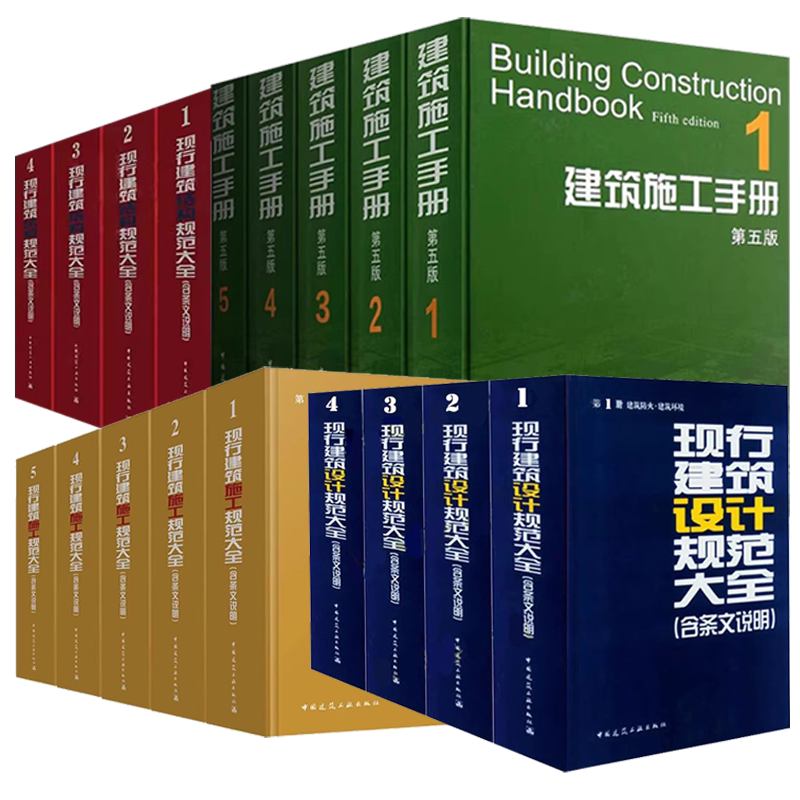 正版全套任选 现行建筑施工规范大全 现行建筑设计规范大全 现行建筑结构规范大全 含条文说明 建筑施工手册 第五版 中国建筑工业