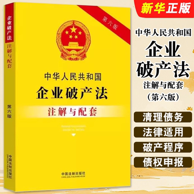正版中华人民共和国企业破产法注解与配套 第六版 中国法制出版社 注解应用配套 清理债务与重整教材教程书籍