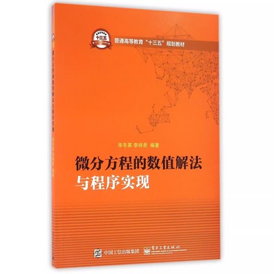 正版微分方程的数值解法与程序实现 一阶方程组及高阶方程初值问题的解法 电子工业出版社 华冬英 李祥贵 大学教材教程书籍