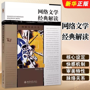 正版网络文学经典解读 时代精神风向标 探讨网络文学主流化方向 北京大学出版社 邵燕君 文本细读的方式 文化研究视野方法教程书籍