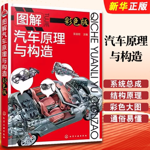 正版图解汽车原理与构造 彩色版 张金柱 化学工业出版社 汽车组成系统总成和零部件使复杂的汽车结构原理维修教材教程书