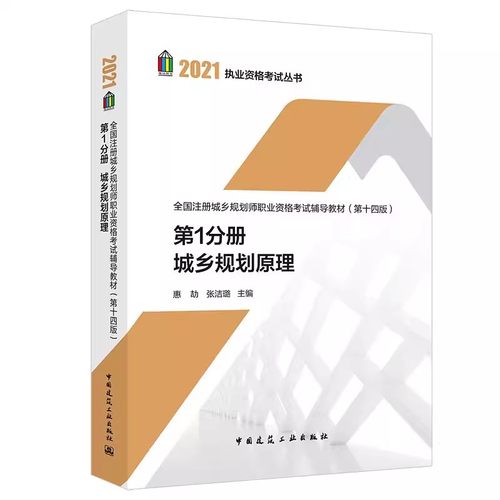 正版全国注册城乡规划师职业资格考试辅导教材 第十四版 2021年 第1分册 城乡规划原理 中国建筑工业社 乡村振兴战略规划教程书籍