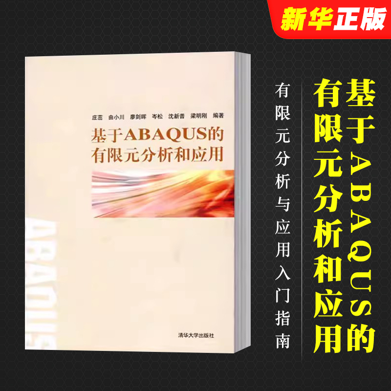 基于ABAQUS的有限元分析和应用