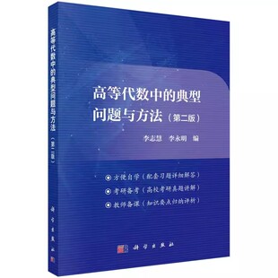 正版高等代数中的典型问题与方法 第二版 科学出版社 李志慧 李永明 北京大学数学系高等代数教材 高等代数辅导教材教程书籍