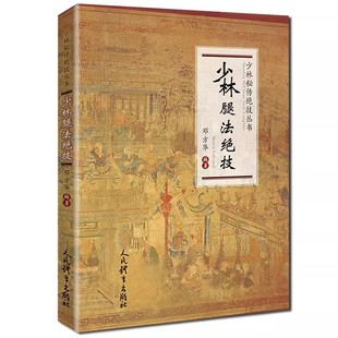 正版少林腿法绝技 少林秘传绝技丛书 人民体育社 邓方华编著 少林金刚指醉拳北冥神功轻功搏击降龙十八掌书 武林秘籍教材教程书