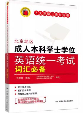 正版北京地区成人本科学士学位英语统一考试词汇 第二版 人大英语三级红宝书 刘本政 中国人民大学 英语三级红宝书