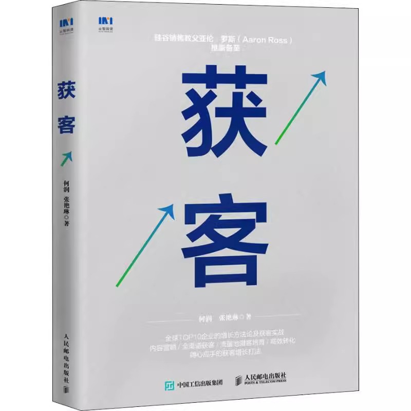 正版获客营销书籍内容营销流量获取人民邮电出版社 SCRM建立全渠道流量池计算线索培育ROI营销获客策略企业CMO觉醒营销思维