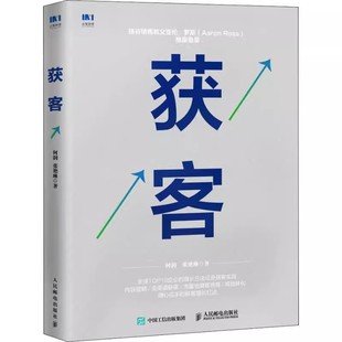 营销书籍 社 营销获客策略企业CMO觉醒营销思维 人民邮电出版 获客 计算线索培育ROI 内容营销 SCRM建立全渠道流量池 正版 流量获取