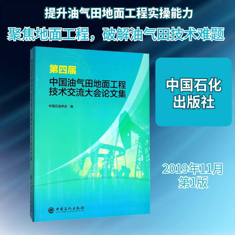 第四届中国油气田地面工程技术交流大会论文集 中国石化出版社 中国石油学会 编 文轩书籍