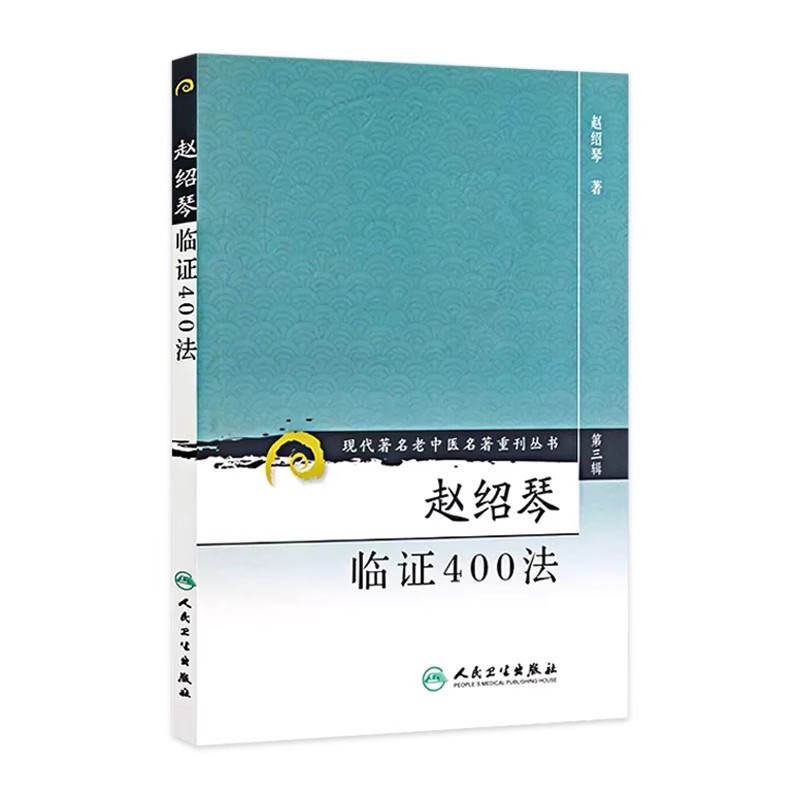 正版现代老中医名著重刊丛书 第三辑 赵绍琴临证400法 人民卫生出版社 赵绍琴 医学参考基础教材教程书籍