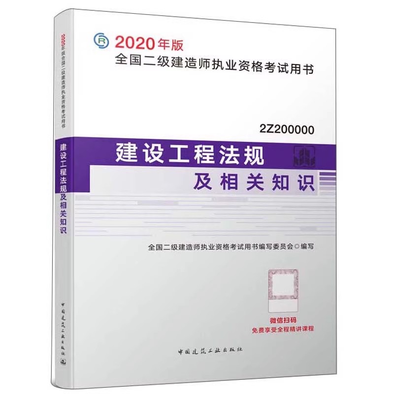 正版建设工程法规及相关知识 中国建筑工业出版社 2020年版全国二级建造师执业资格考试用教材教程书