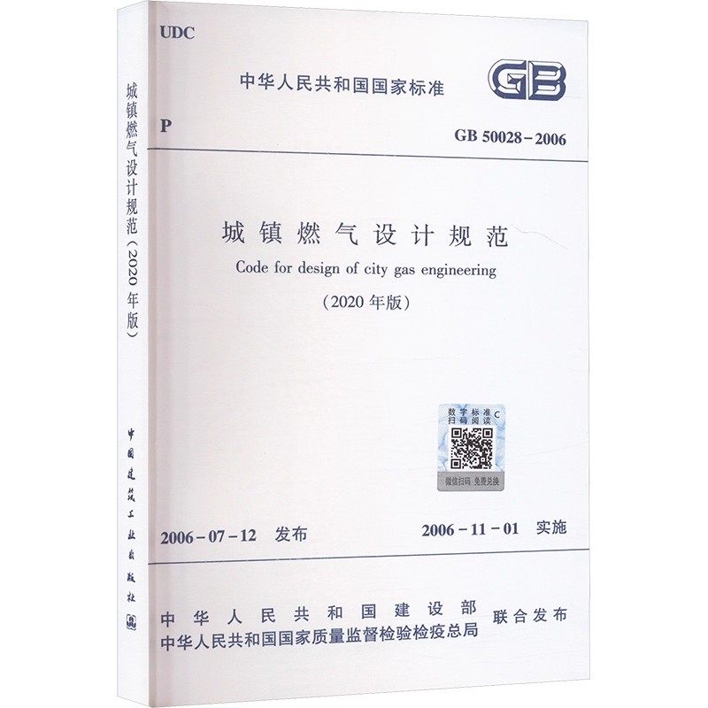 正版城镇燃气设计规范 2020年版 GB 50028-2006 中国建筑工业出版社 标准规范教材教程书籍
