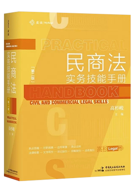 民商法实务技能手册第