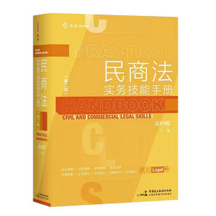 正版民商法实务技能手册 第二版 高杉峻主编 中国民主法制出版社 合同审查民商法实务精要指引律师法律教材教程书