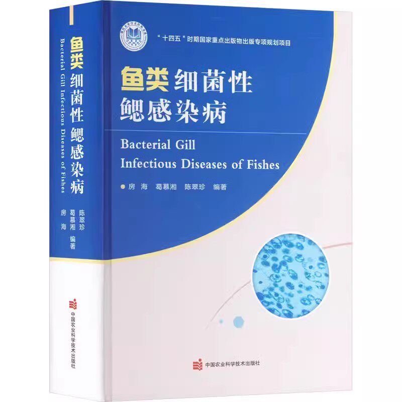 正版鱼类细菌性鳃感染病 中国农业科学技术 鱼类的鳃及其鳃感染病 衣原体目细菌的基本性状 鱼类鳃上皮囊肿病原性衣原体教材教程书