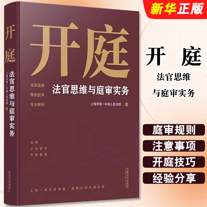 正版开庭 法官思维与庭审实务 中国法治社 法律从业者开庭指南实务工具书 庭审实战技巧规则开庭技巧裁判思路经验分享教材教程书